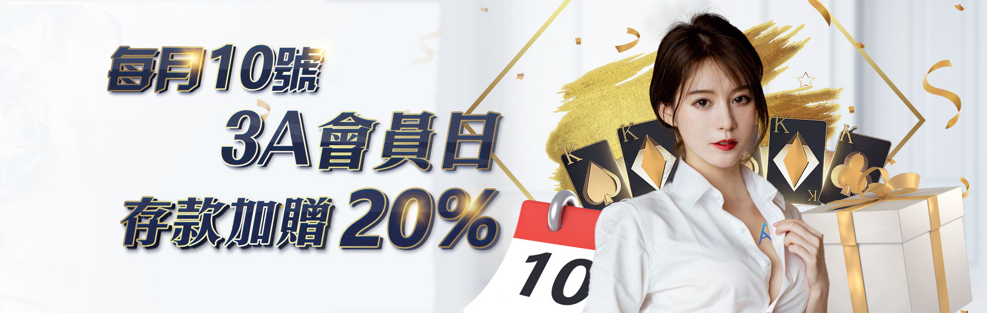 每月10號 3A會員日 存款加贈20%