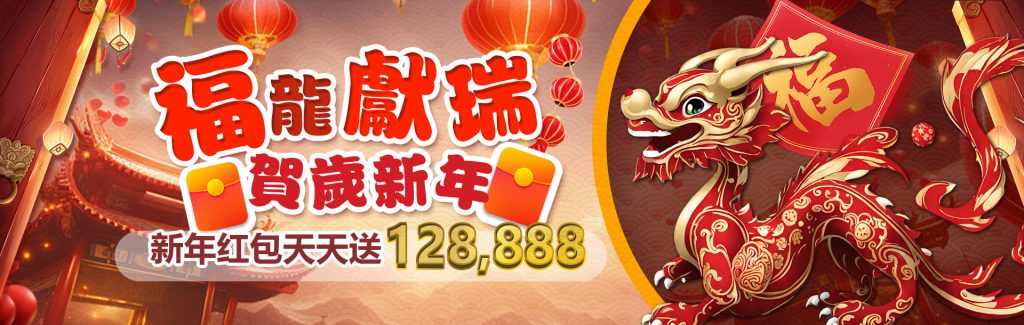 福隆獻瑞 賀歲新年 新年紅包天天送128,888