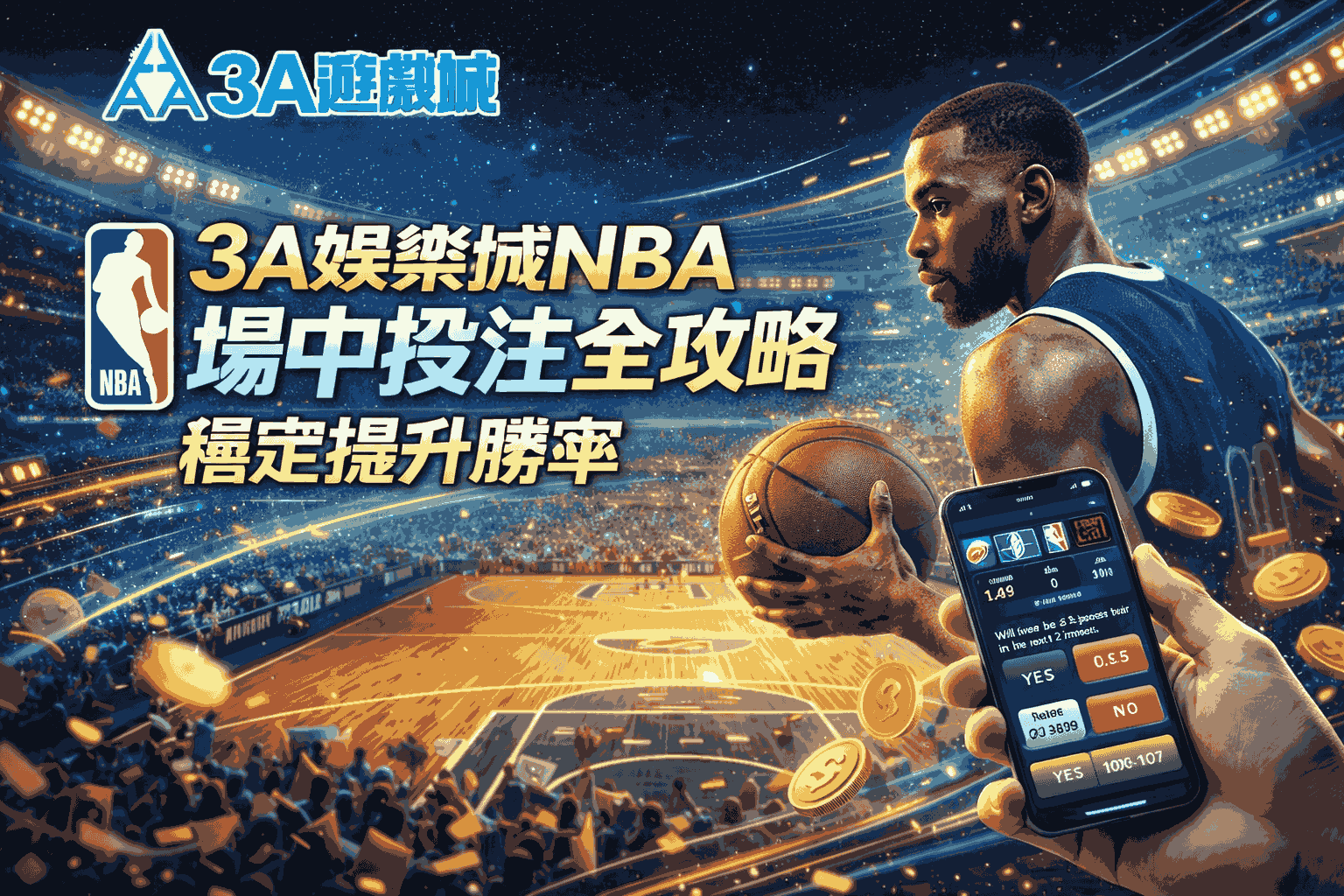 3a娛樂城NBA場中投注全攻略：穩定提升勝率